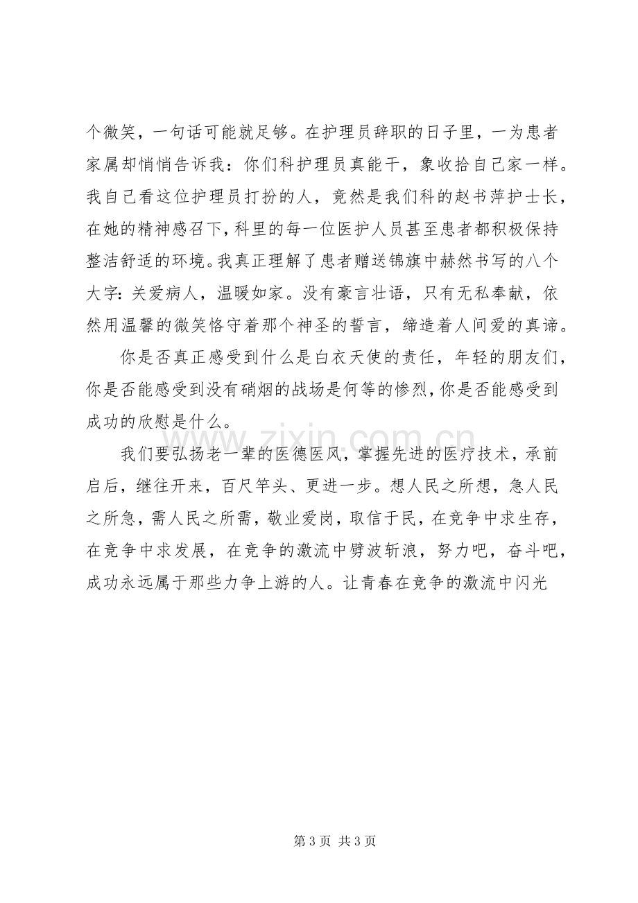 医生敬业爱岗演讲稿让青春在竞争的激流中闪光.docx_第3页