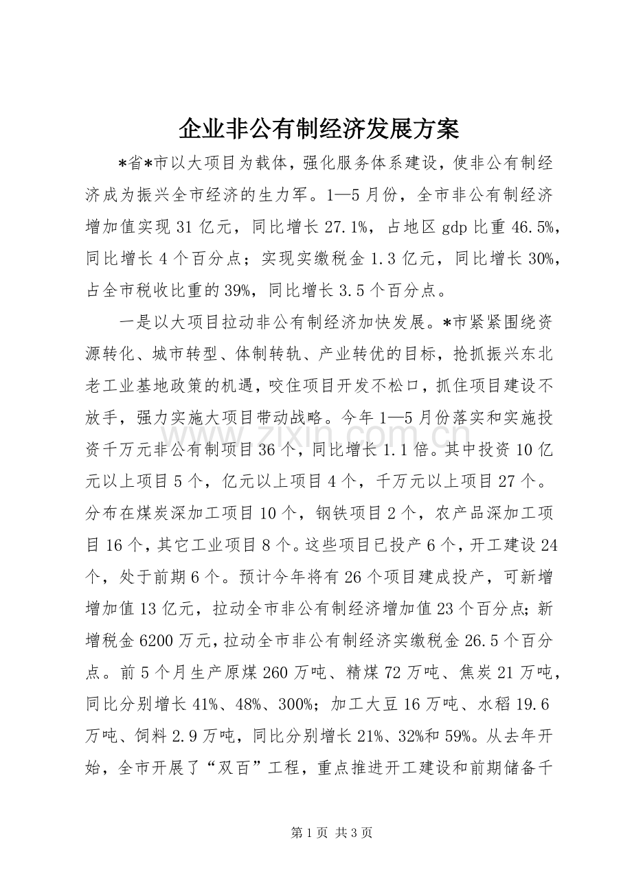 企业非公有制经济发展实施方案.docx_第1页