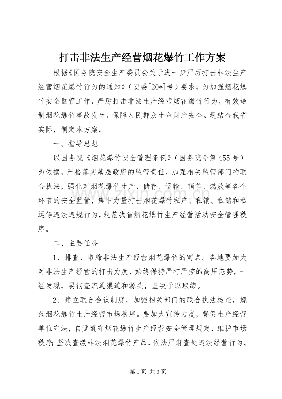 打击非法生产经营烟花爆竹工作实施方案.docx_第1页