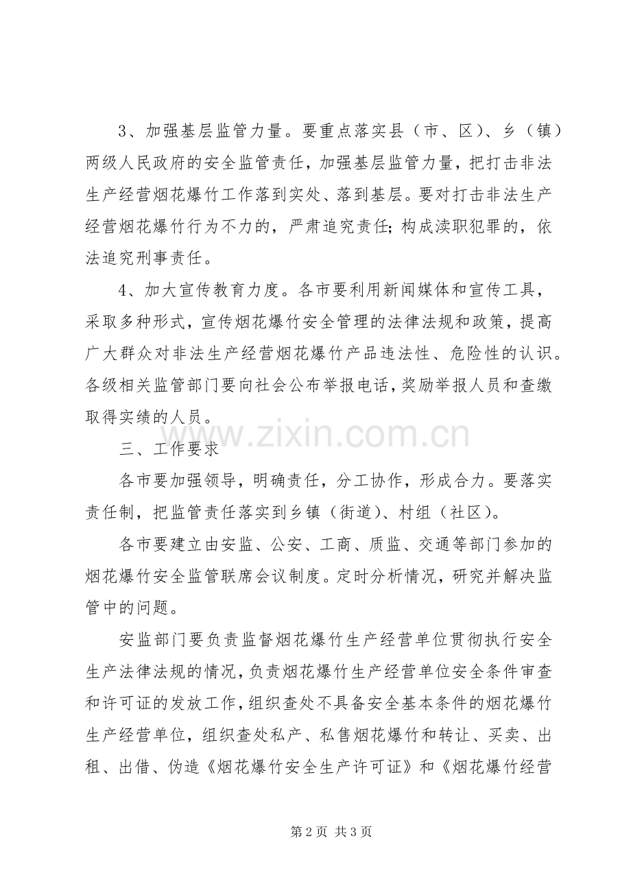 打击非法生产经营烟花爆竹工作实施方案.docx_第2页