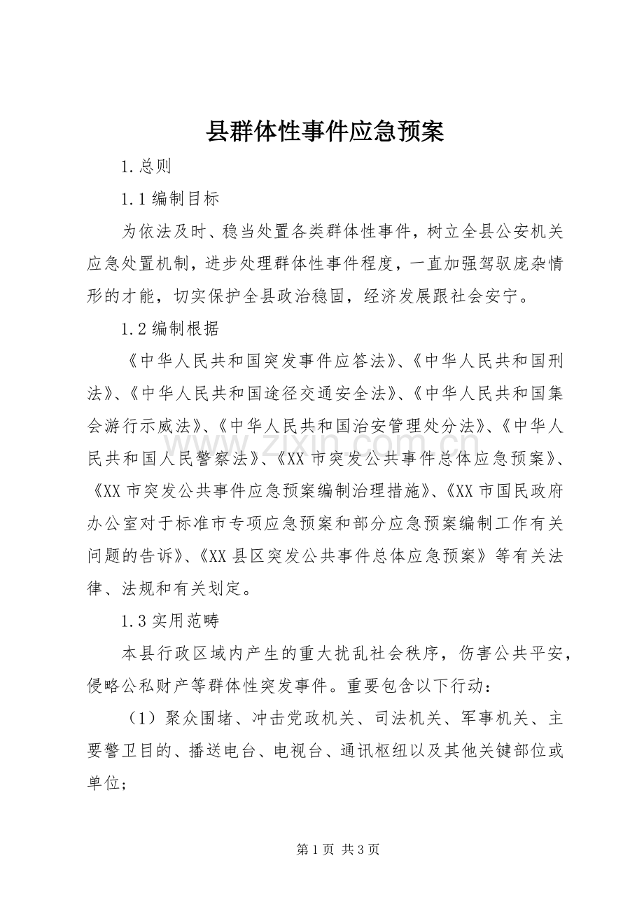 县群体性事件应急处置预案.docx_第1页