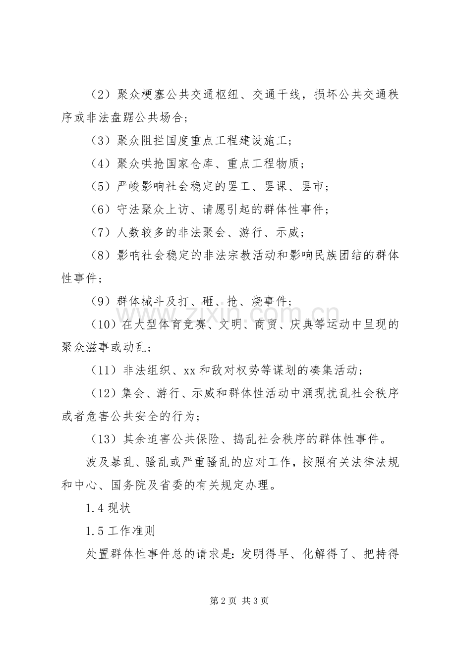 县群体性事件应急处置预案.docx_第2页