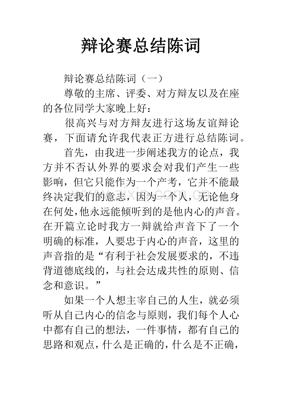 辩论赛总结陈词.docx_第1页