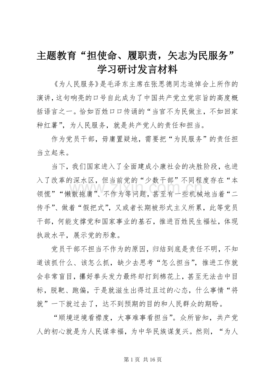 主题教育“担使命、履职责矢志为民服务”学习研讨发言材料提纲.docx_第1页