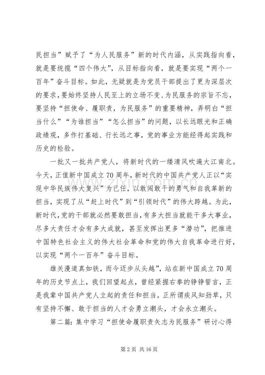 主题教育“担使命、履职责矢志为民服务”学习研讨发言材料提纲.docx_第2页