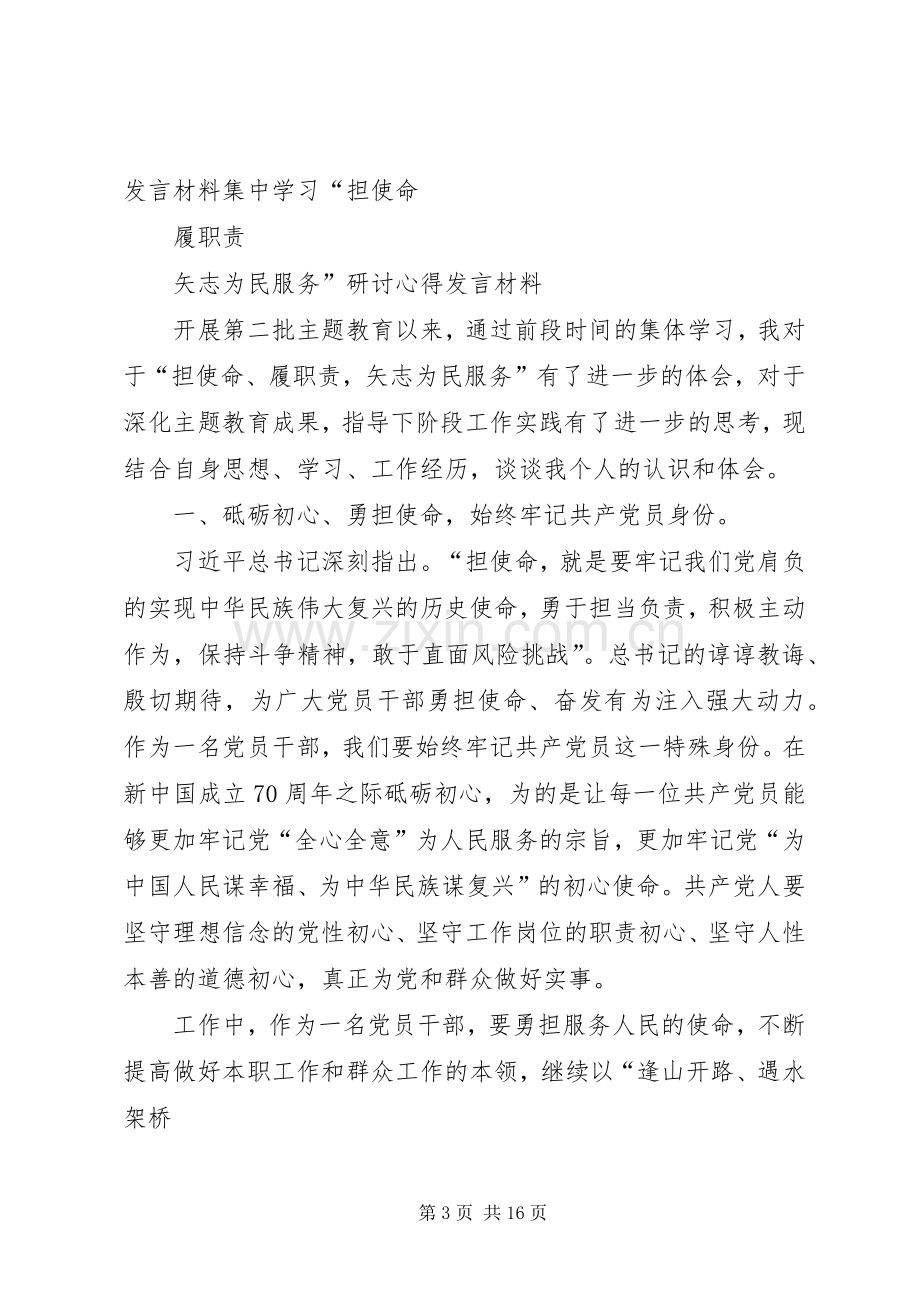 主题教育“担使命、履职责矢志为民服务”学习研讨发言材料提纲.docx_第3页