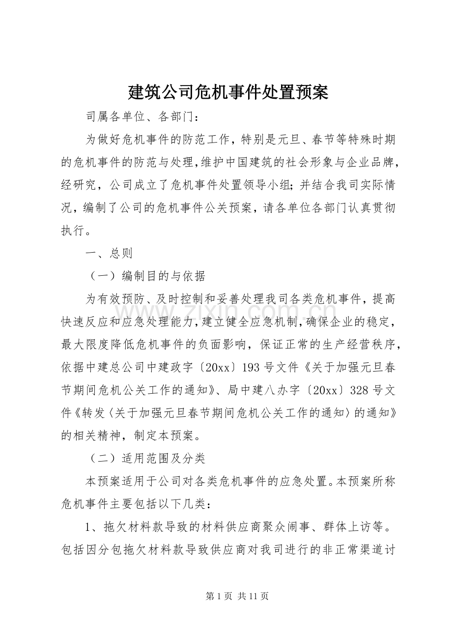 建筑公司危机事件处置应急预案.docx_第1页