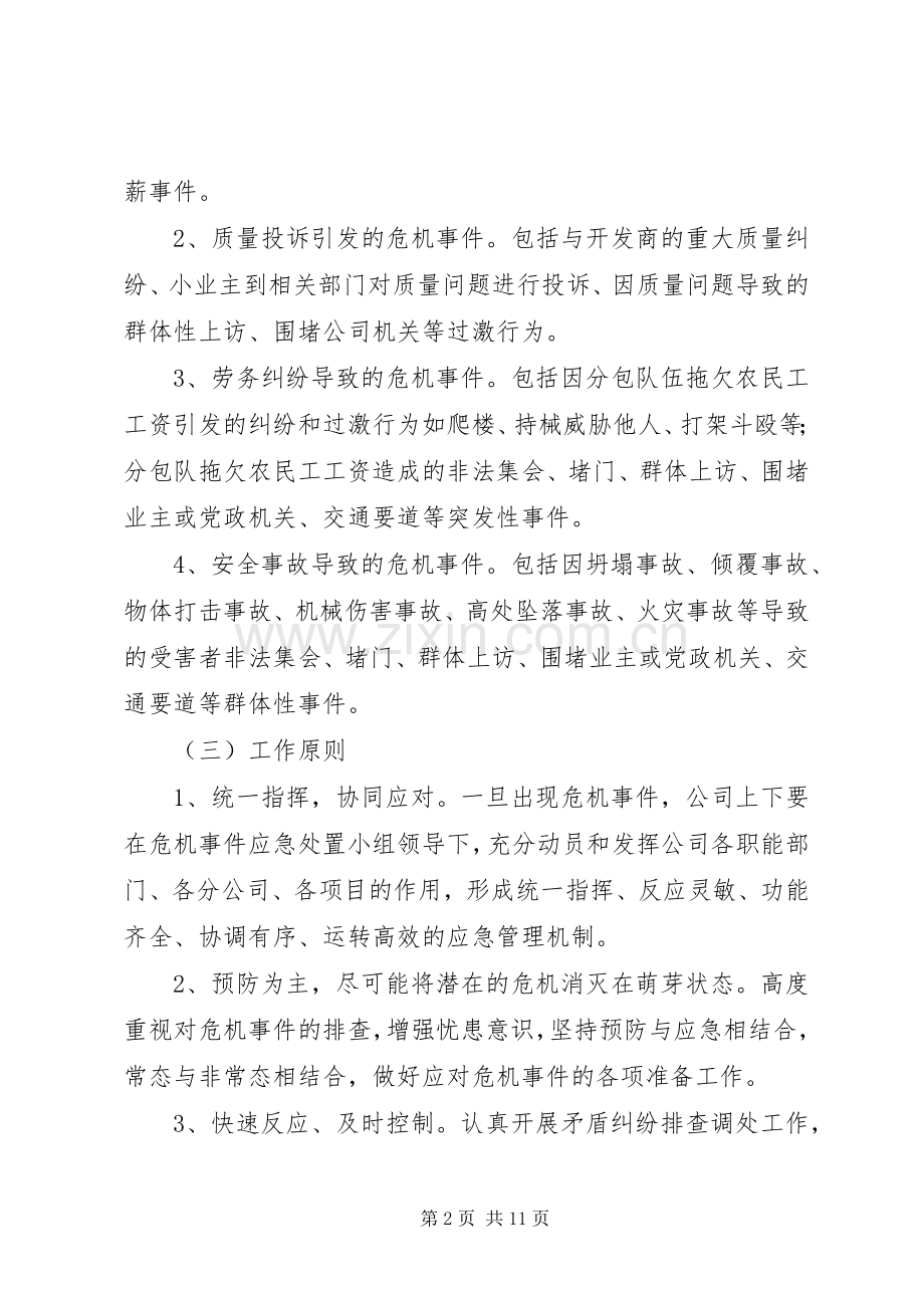 建筑公司危机事件处置应急预案.docx_第2页