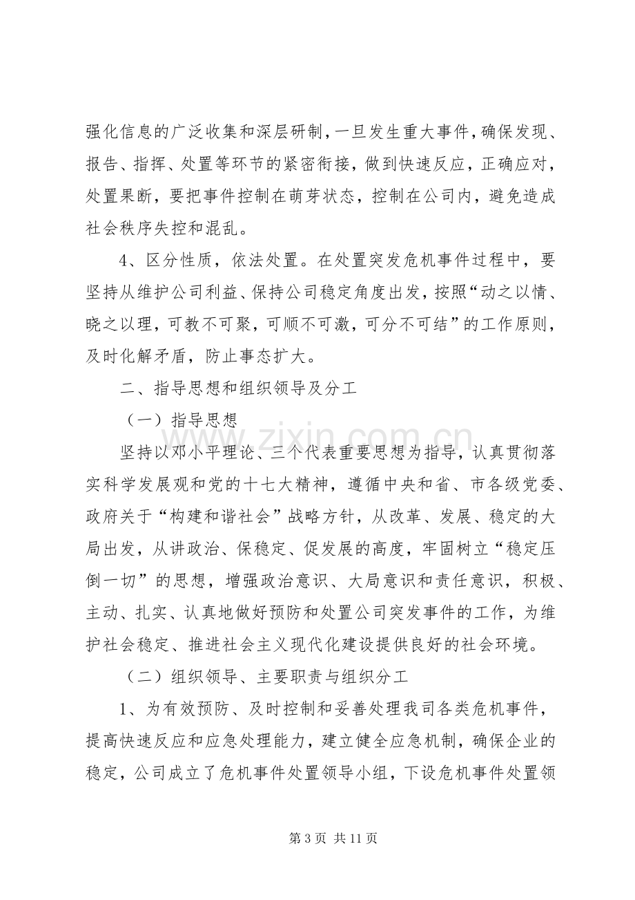 建筑公司危机事件处置应急预案.docx_第3页