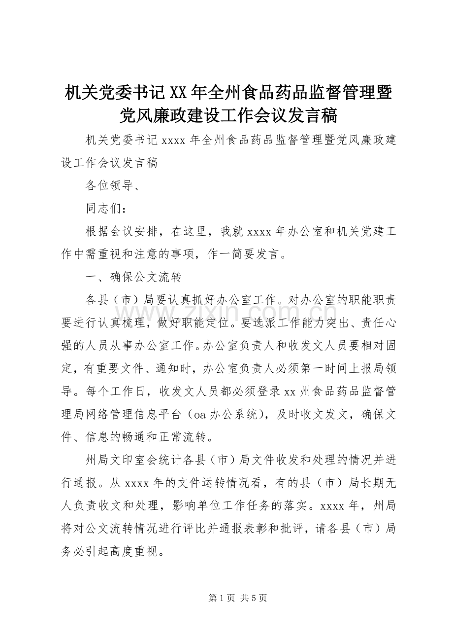 机关党委书记XX年全州食品药品监督管理暨党风廉政建设工作会议发言稿.docx_第1页