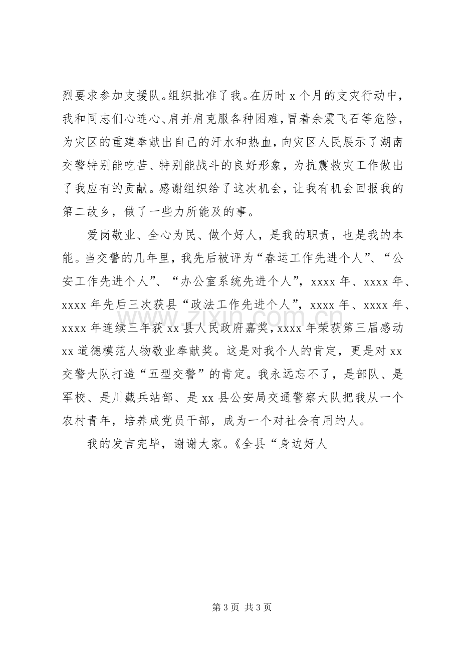 全县“身边好人”座谈会上的代表发言.docx_第3页