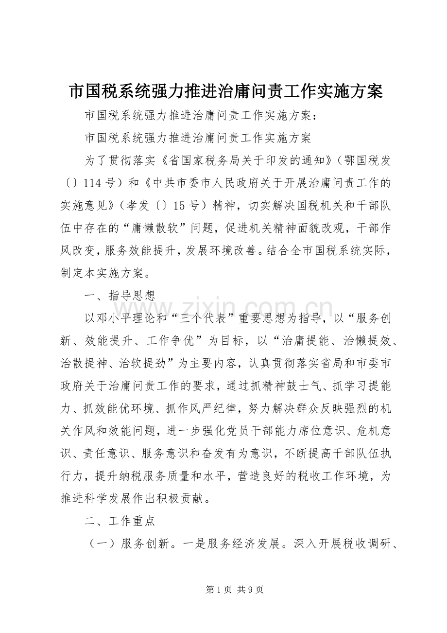 市国税系统强力推进治庸问责工作方案.docx_第1页