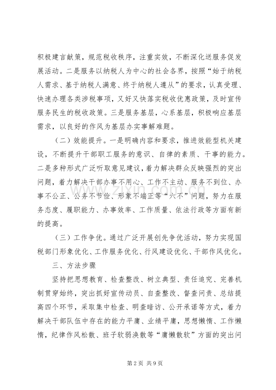 市国税系统强力推进治庸问责工作方案.docx_第2页