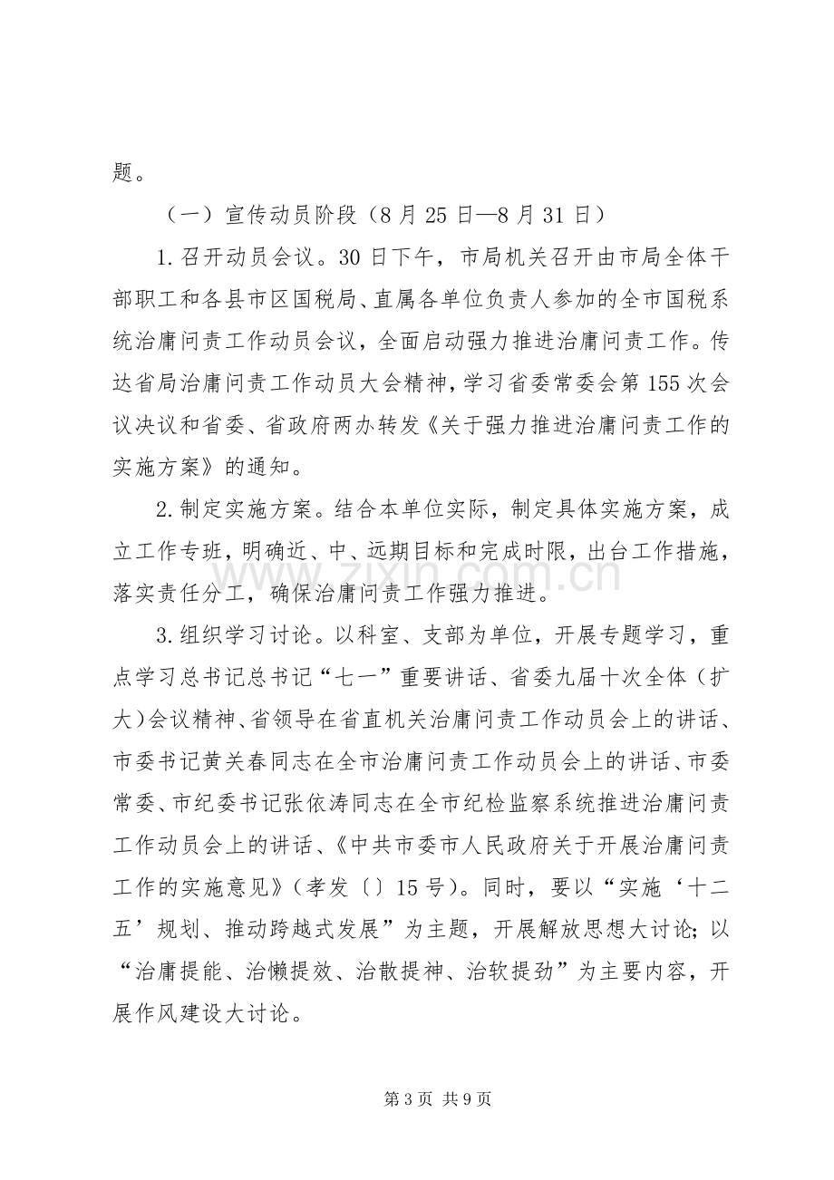 市国税系统强力推进治庸问责工作方案.docx_第3页