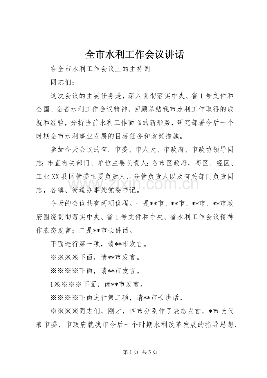 全市水利工作会议讲话.docx_第1页