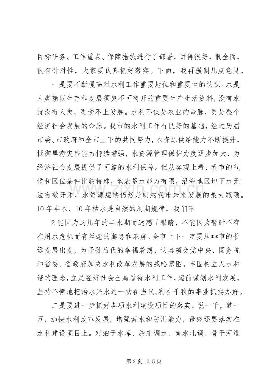 全市水利工作会议讲话.docx_第2页