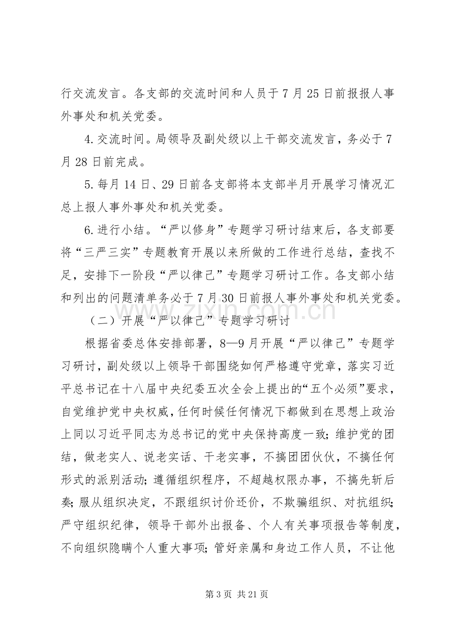 事务局党组“三严三实”专题教育学习研讨实施方案.docx_第3页