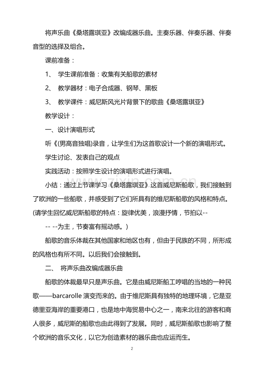 关于初一音乐教案优秀范文说课稿大全.doc_第2页