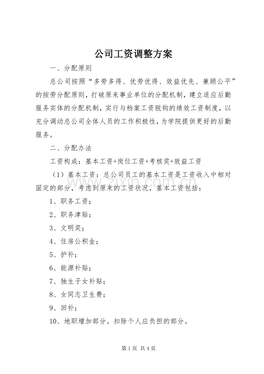 公司工资调整实施方案.docx_第1页