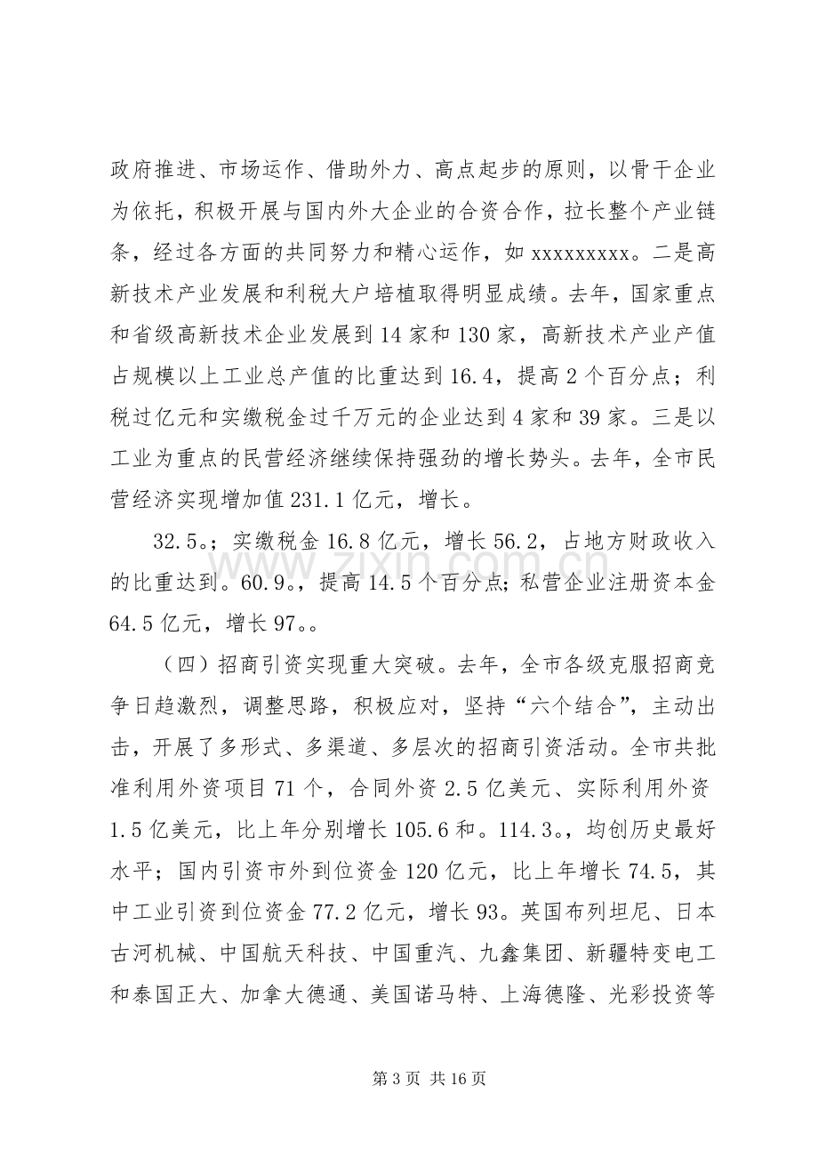 在全市经贸、外经贸工作会议上的讲话.docx_第3页