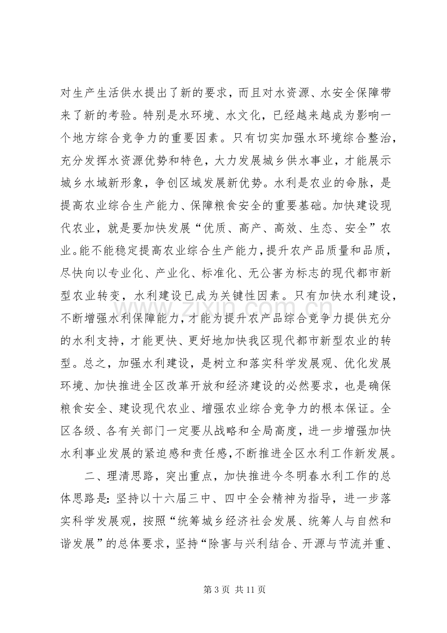 在全区冬春水利建设工作会议上的讲话领导讲话.docx_第3页