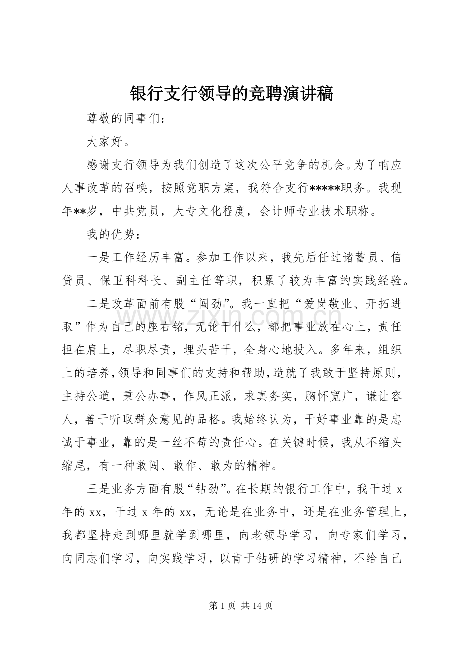 银行支行领导的竞聘演讲稿.docx_第1页