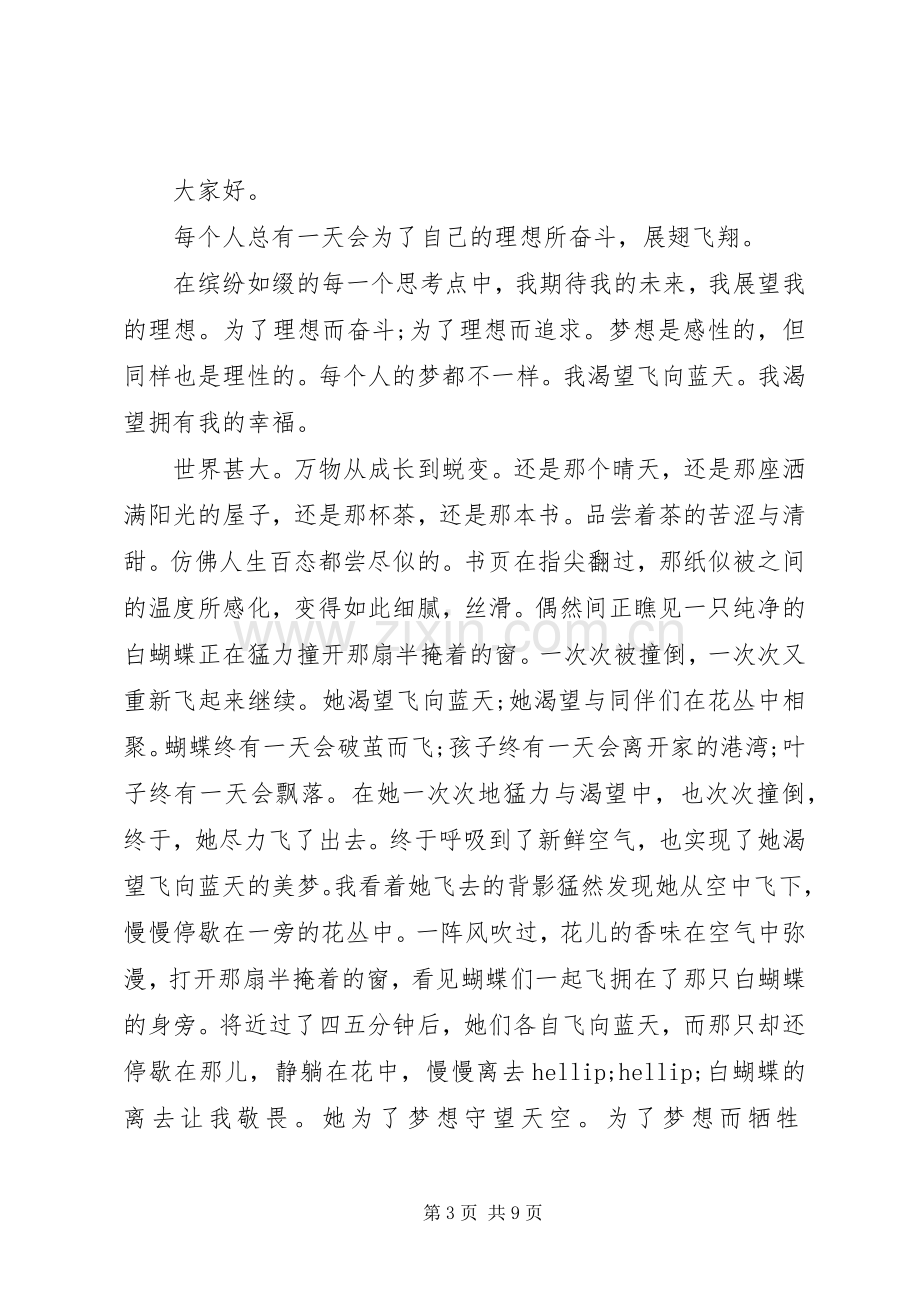 关于追梦的演讲稿.docx_第3页