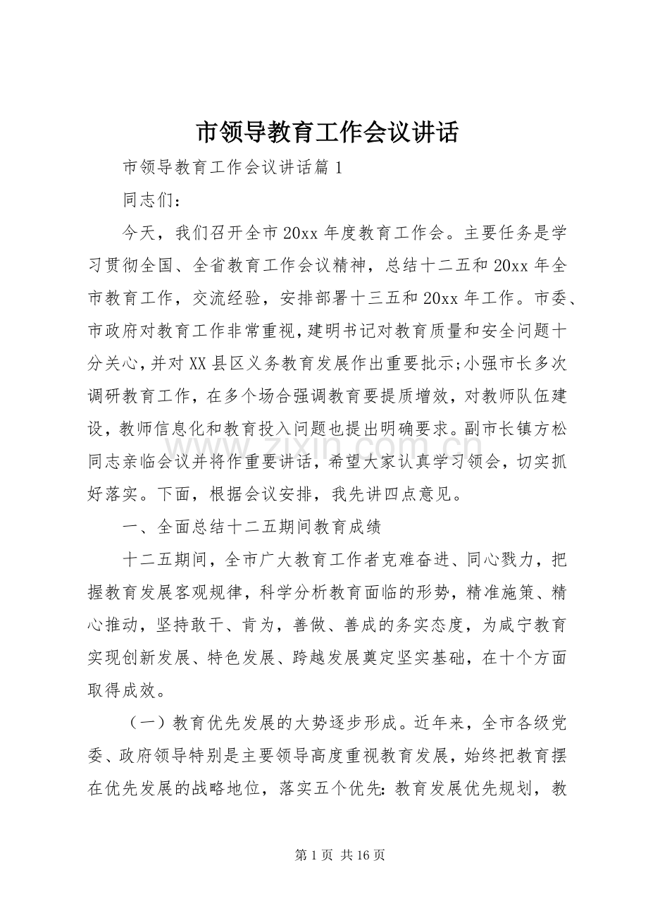 市领导教育工作会议讲话.docx_第1页