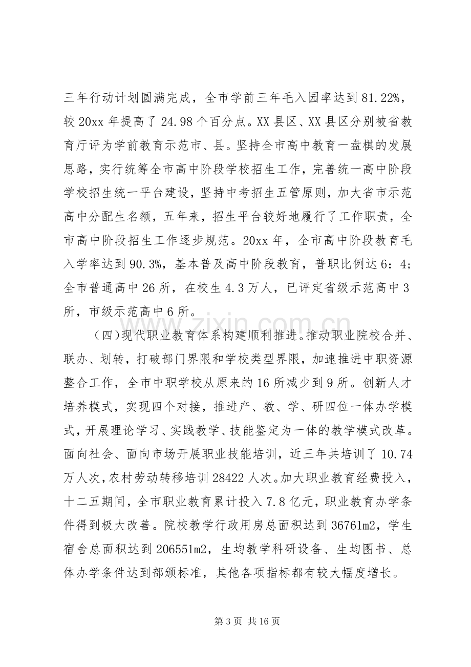 市领导教育工作会议讲话.docx_第3页