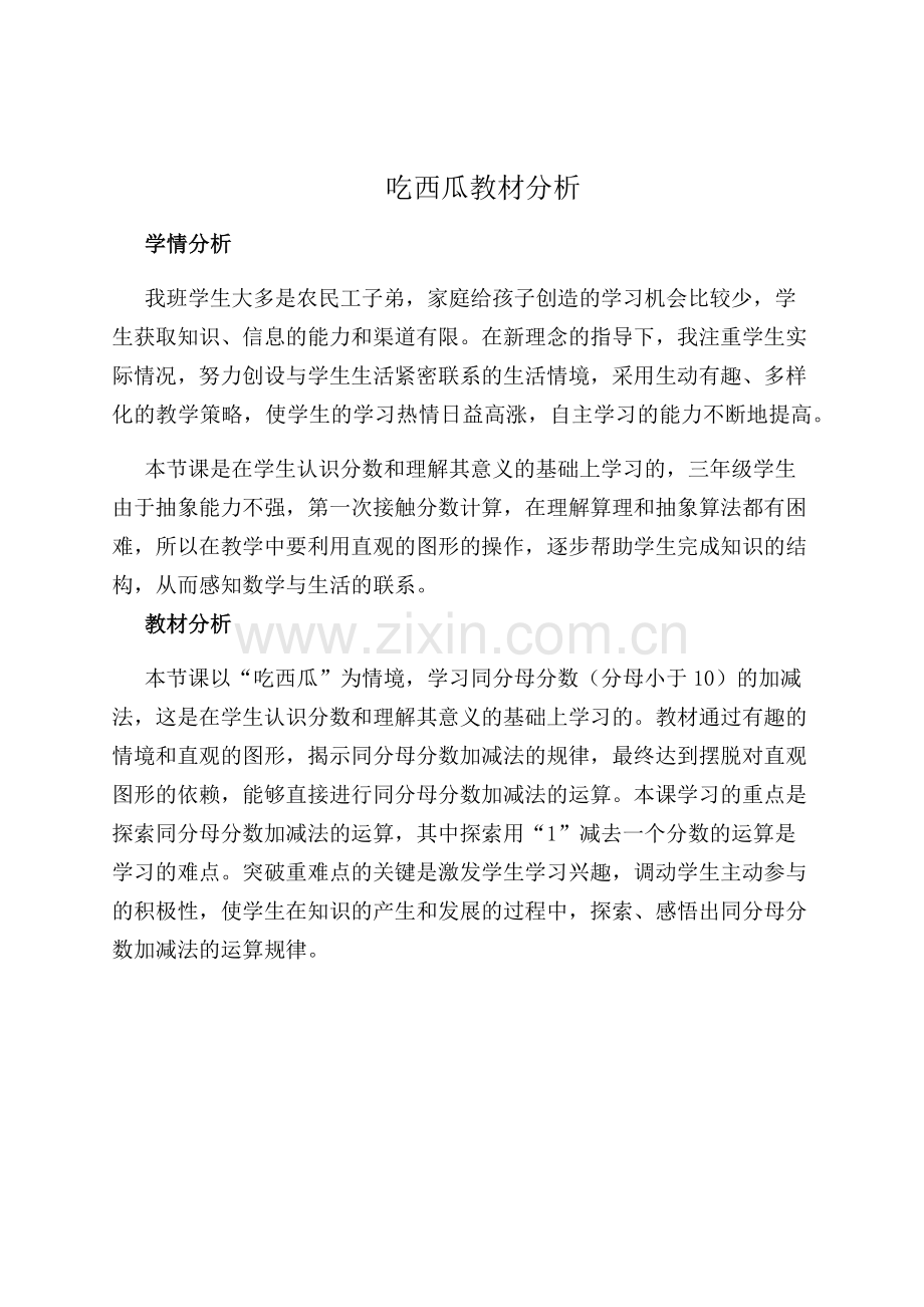 小学数学北师大三年级吃西瓜教材分析.docx_第1页