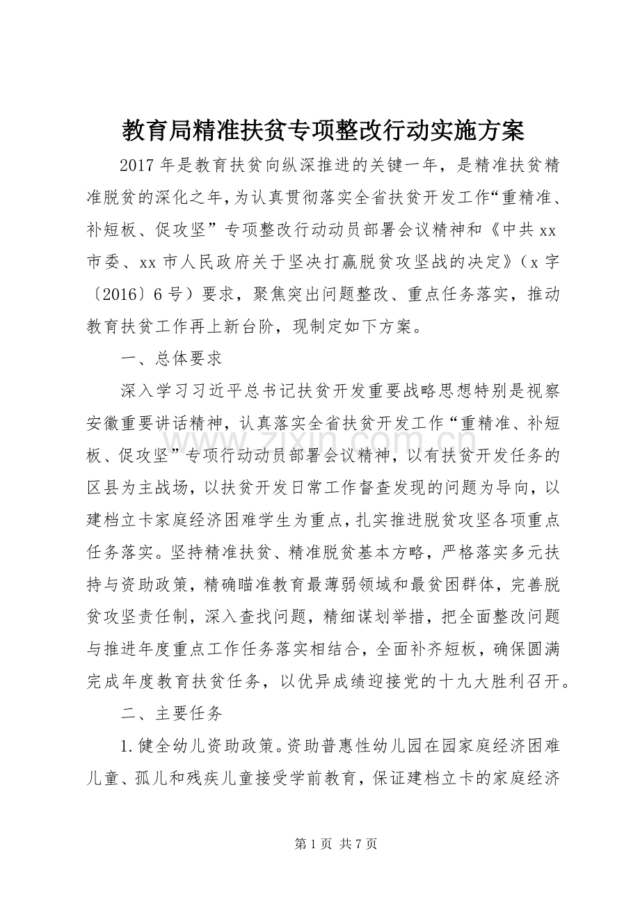 教育局精准扶贫专项整改行动方案.docx_第1页