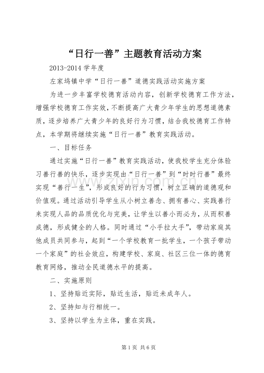 “日行一善”主题教育活动实施方案 .docx_第1页