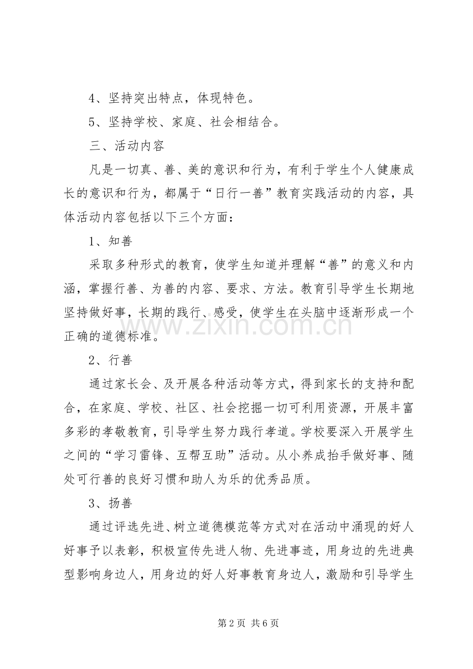 “日行一善”主题教育活动实施方案 .docx_第2页