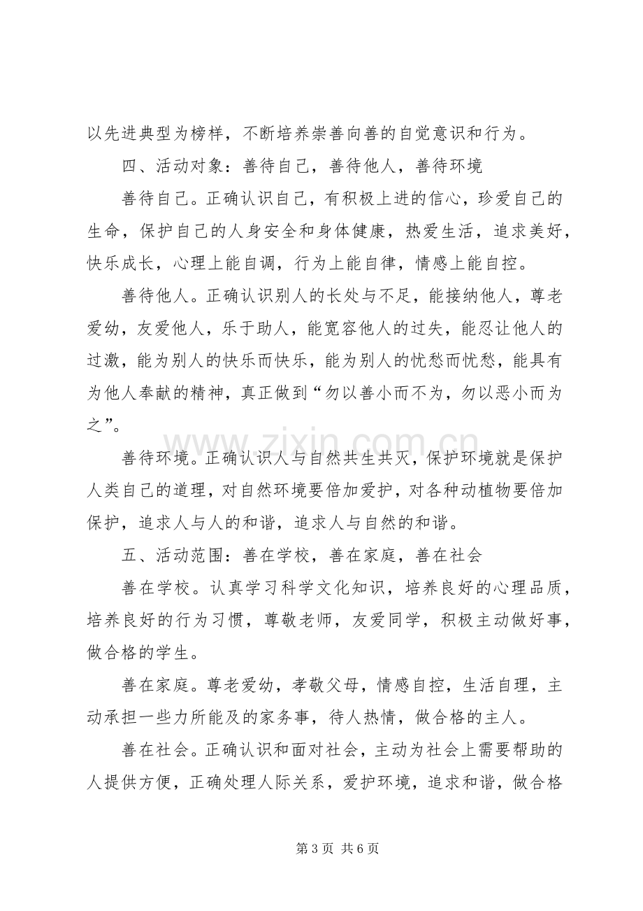 “日行一善”主题教育活动实施方案 .docx_第3页