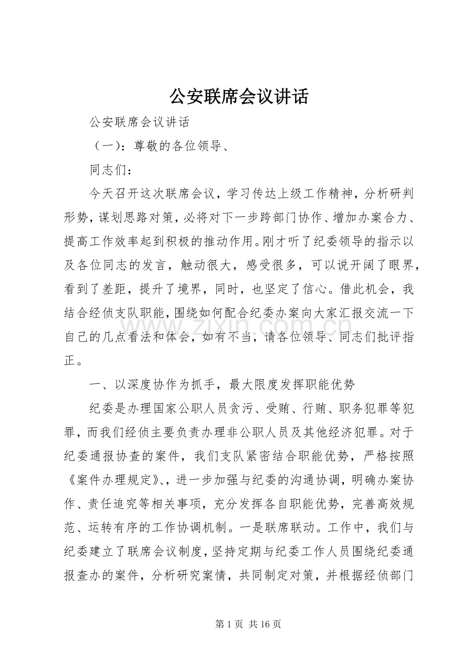 公安联席会议讲话.docx_第1页