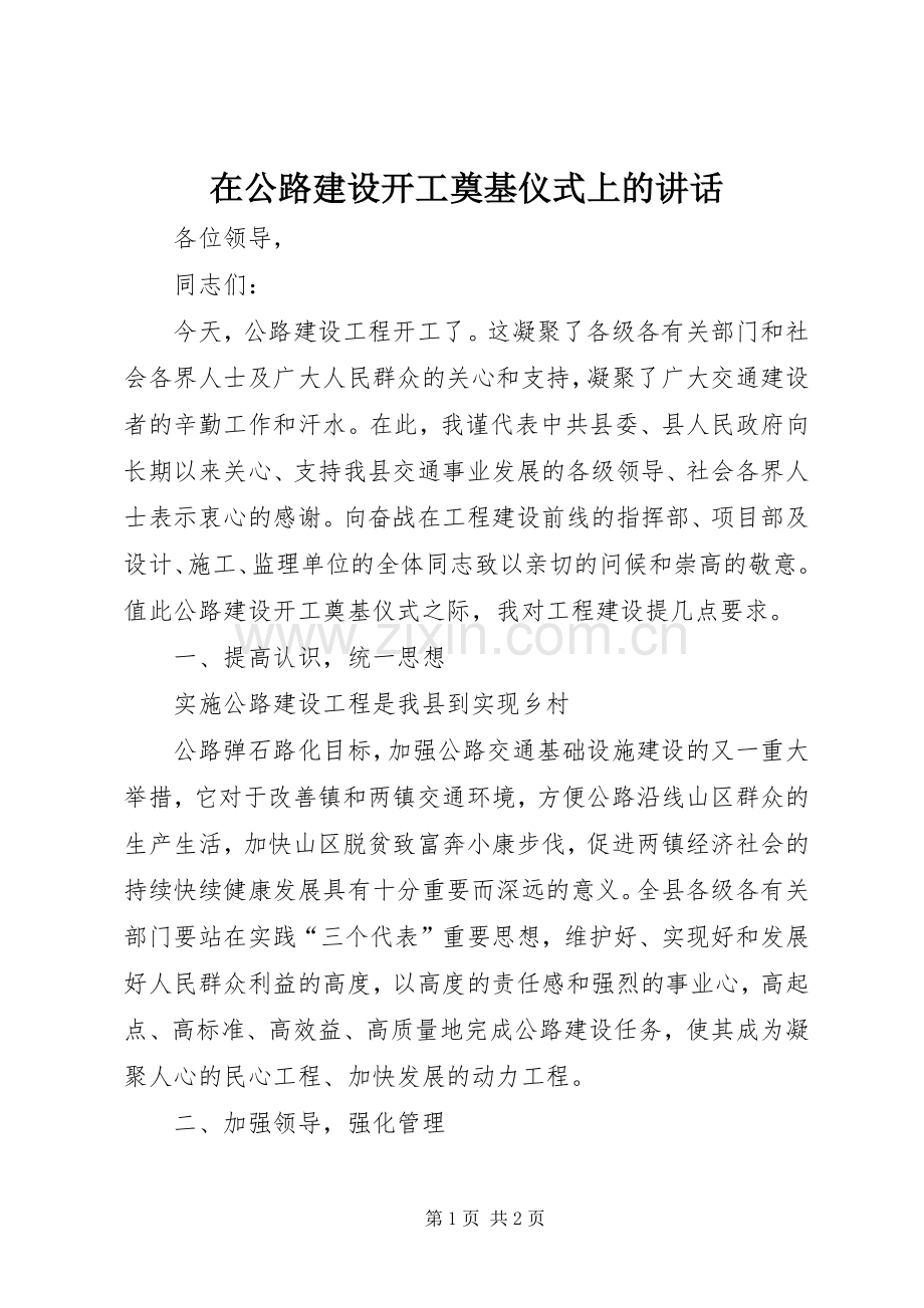 在公路建设开工奠基仪式上的讲话.docx_第1页