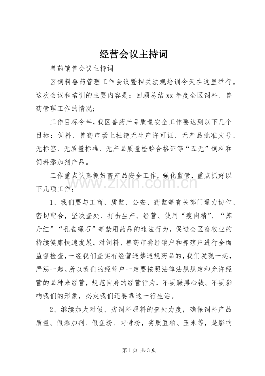 经营会议主持词.docx_第1页