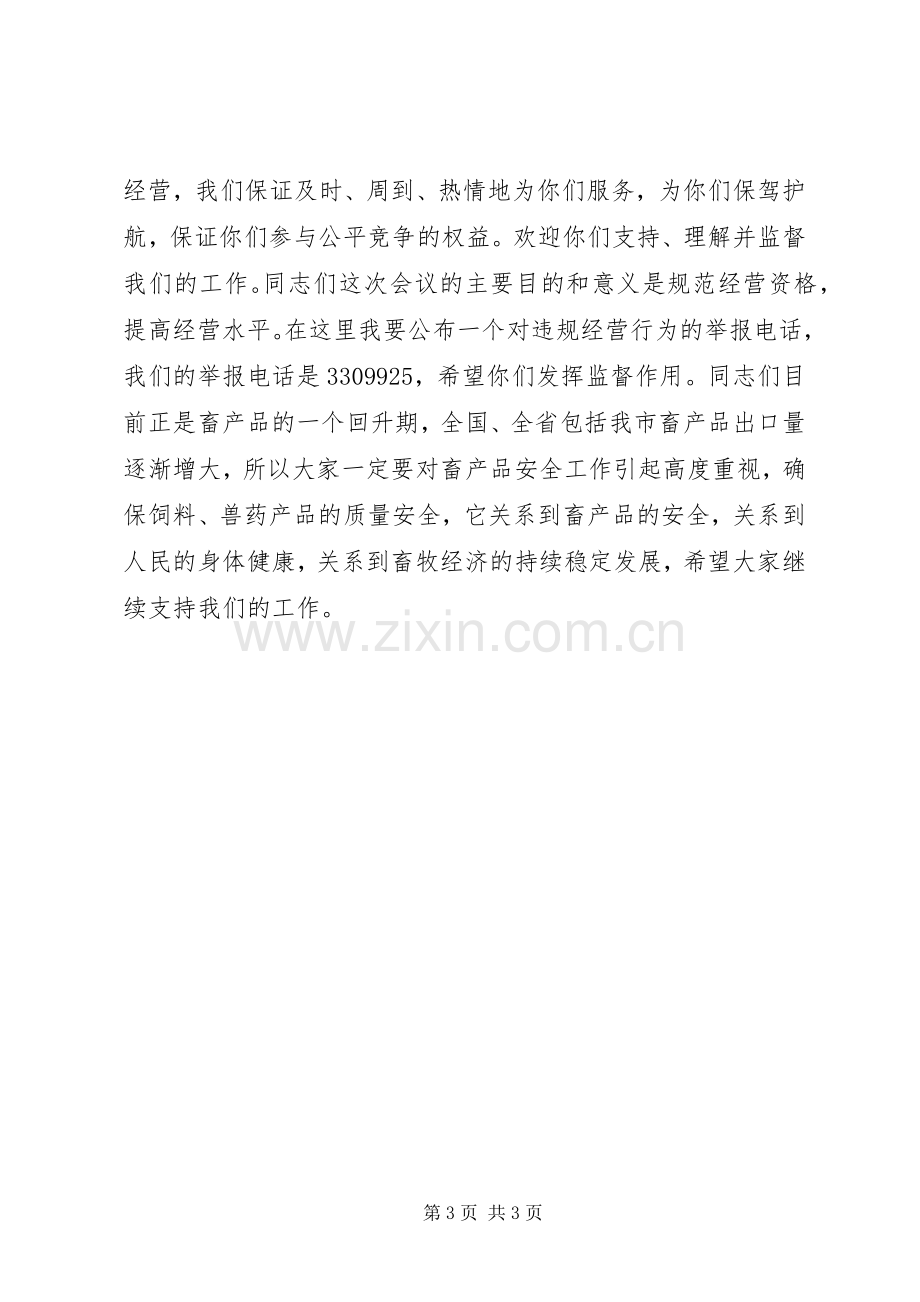 经营会议主持词.docx_第3页