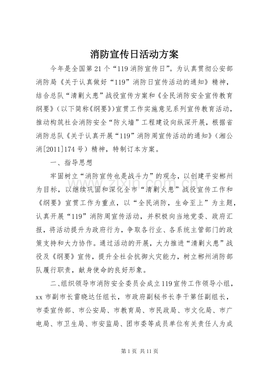 消防宣传日活动实施方案.docx_第1页