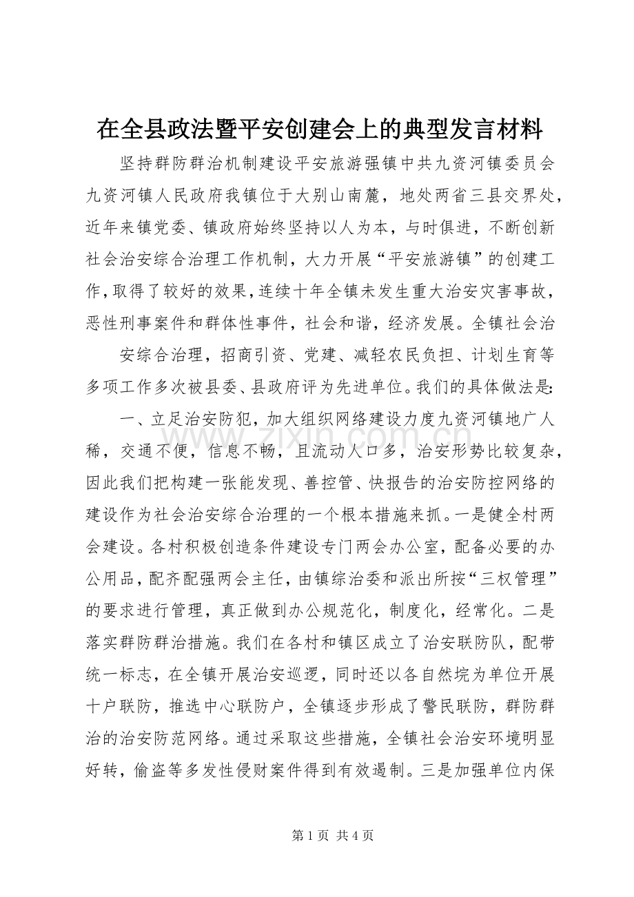 在全县政法暨平安创建会上的典型发言材料提纲范文.docx_第1页