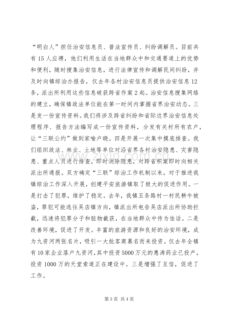 在全县政法暨平安创建会上的典型发言材料提纲范文.docx_第3页