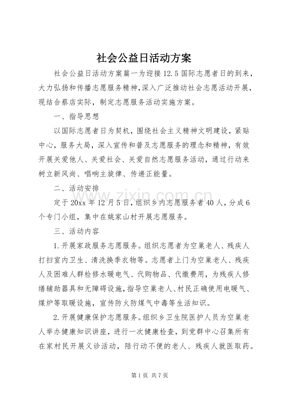 社会公益日活动实施方案.docx_第1页