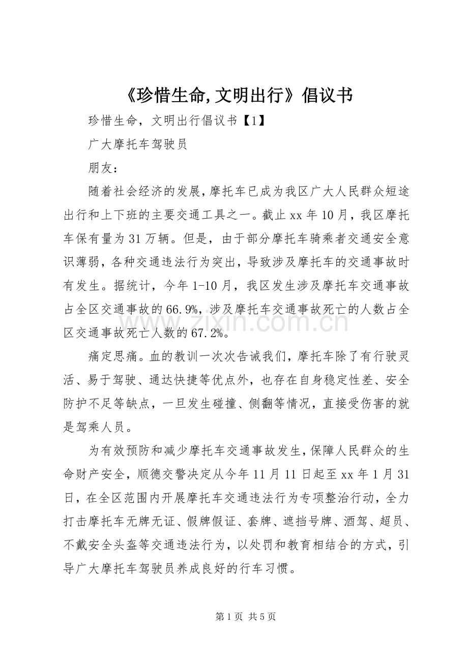 《珍惜生命,文明出行》倡议书.docx_第1页