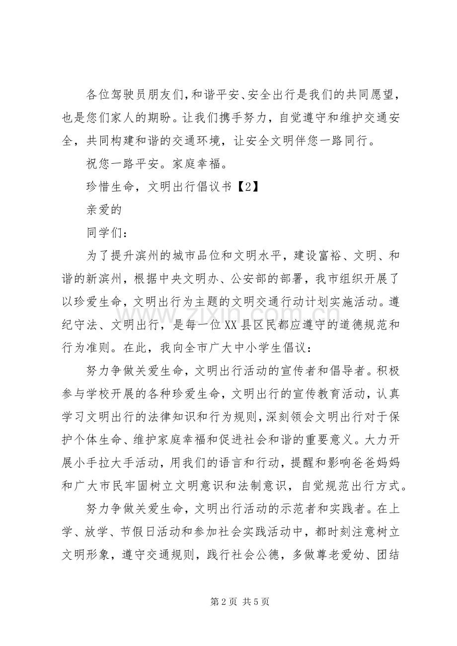 《珍惜生命,文明出行》倡议书.docx_第2页