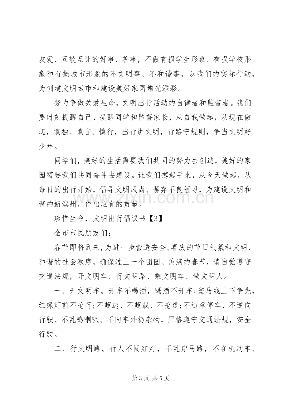 《珍惜生命,文明出行》倡议书.docx_第3页