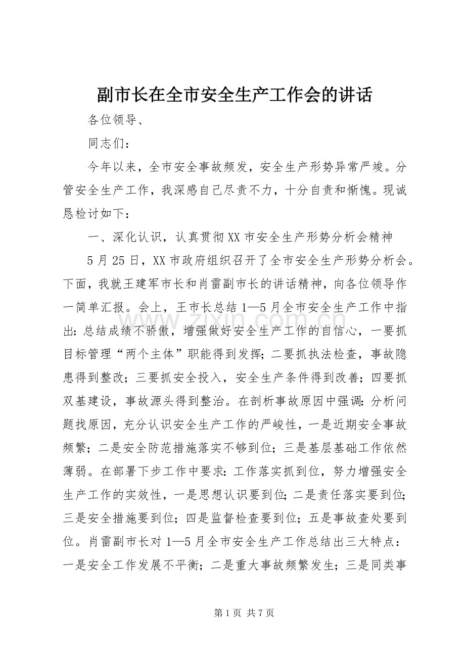 副市长在全市安全生产工作会的讲话.docx_第1页