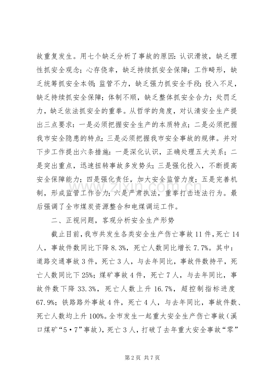 副市长在全市安全生产工作会的讲话.docx_第2页