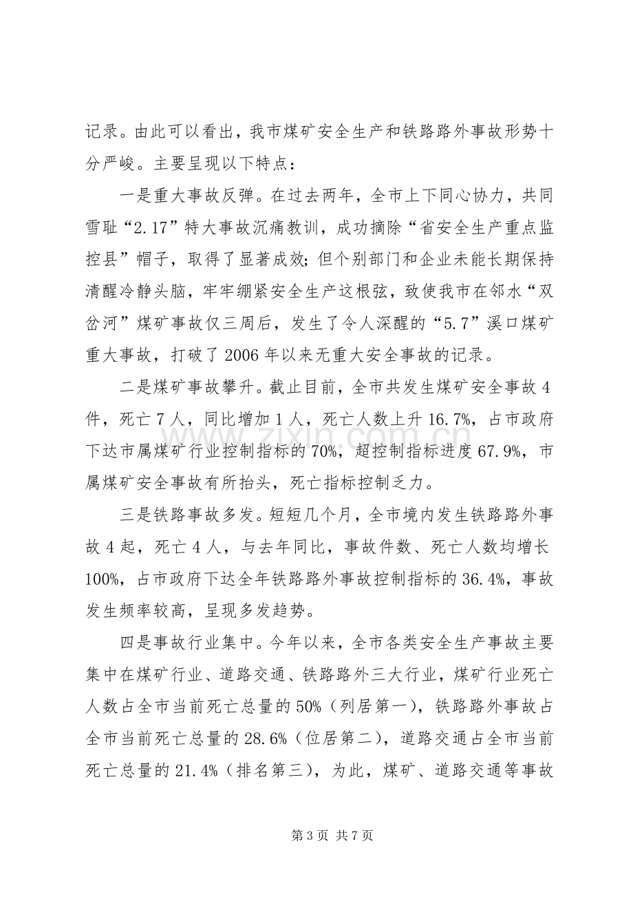 副市长在全市安全生产工作会的讲话.docx_第3页