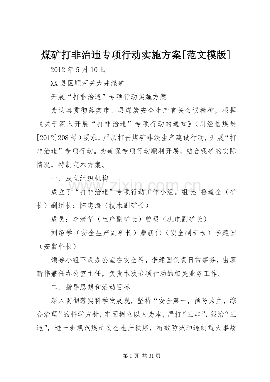 煤矿打非治违专项行动方案[范文模版].docx_第1页