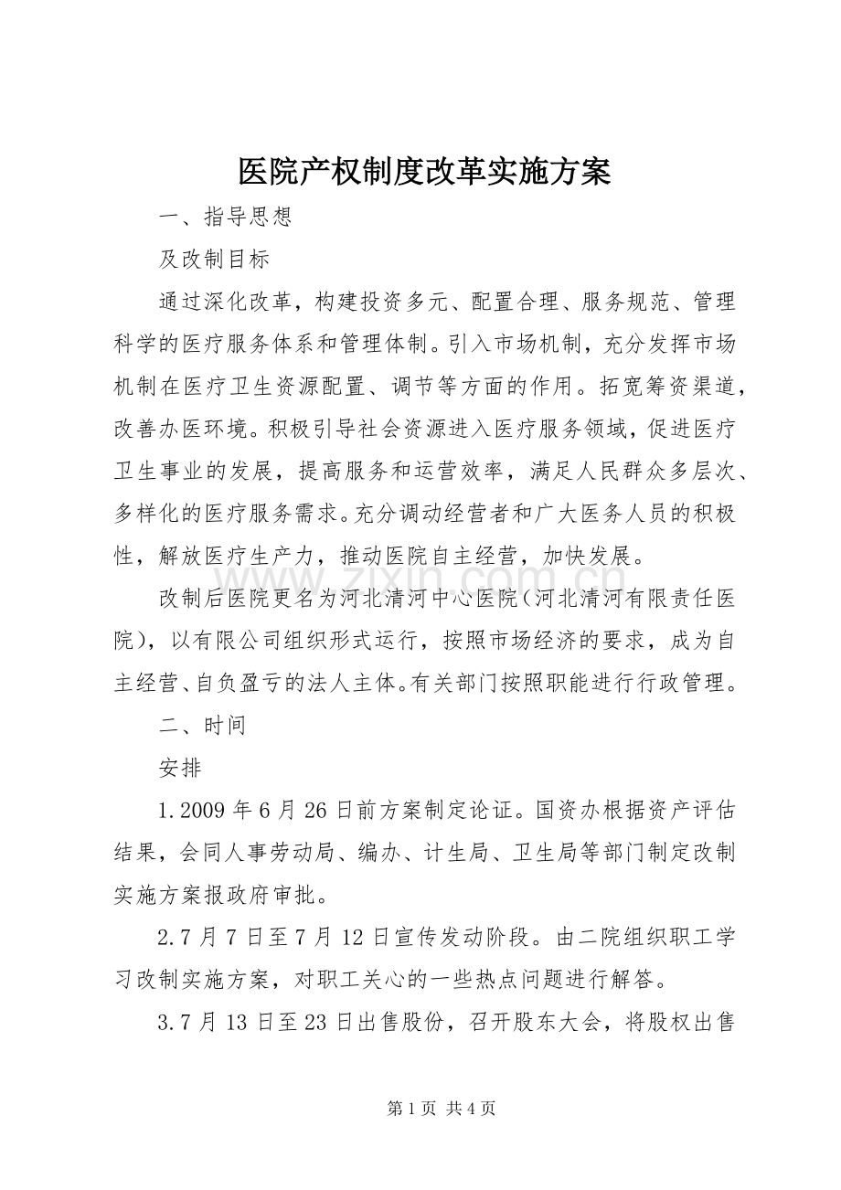 医院产权制度改革方案.docx_第1页